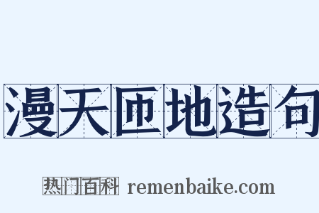 漫天匝地造句是什么意思的图片